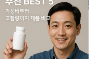 MSM 영양제 추천 BEST 5: 가성비부터 고함량까지 제품 비교