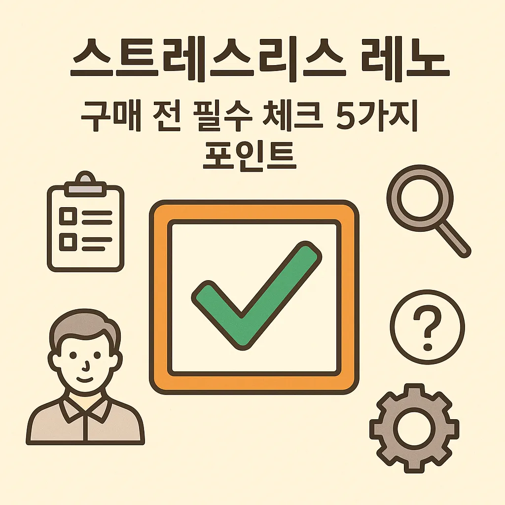 스트레스리스 레노 리클라이너 구매 전 꼭 확인해야 할 5가지 체크 포인트를 나타내는 인포그래픽