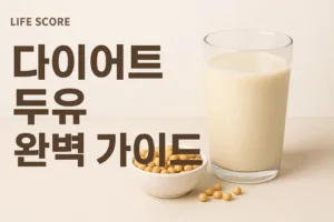 다이어트 두유 완벽 가이드 | 효과 6가지와 올바른 섭취법 총정리