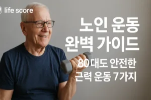 노인 운동 완벽 가이드: 80대도 안전한 근력 운동 7가지