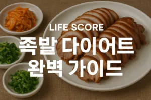족발 다이어트 완벽 가이드 | 칼로리 582kcal의 진실과 단백질 65g 활용법