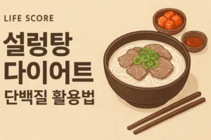 설렁탕 다이어트 단백질 활용법 | 영양성분으로 보는 체중 관리