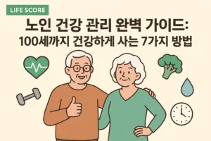 노인 건강 관리 완벽 가이드: 100세까지 건강하게 사는 7가지 방법