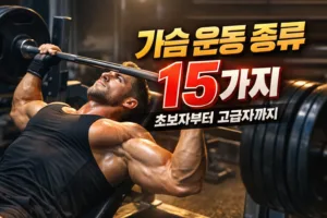 가슴 운동 종류 | 초보자부터 고급자까지 15가지 운동법 완벽 가이드