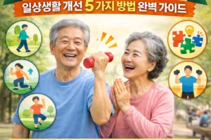 치매 노인 운동프로그램 | 일상생활 개선 효과 입증된 5가지 방법 완벽 가이드