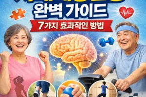 치매 운동프로그램 | 치매예방운동 완벽 가이드 7가지 효과적인 방법