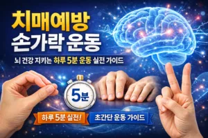 치매예방 손가락 운동 | 뇌 건강 지키는 하루 5분 운동 실전 가이드