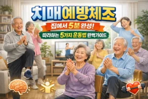 치매예방체조 | 집에서 5분만에 따라하는 5가지 운동법 완벽가이드