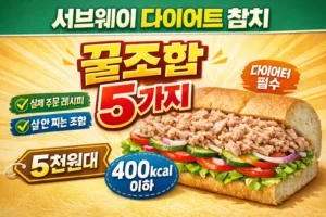 서브웨이 다이어트 참치 | 꿀조합 5가지 | 5천원대 400kcal 이하 레시피