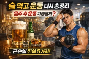 술 먹고 운동 디시 총정리 | 음주 후 운동 가능 여부와 근손실 진실 5가지
