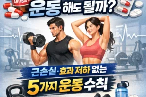 항생제 먹고 운동 | 해도 될까? 근손실·효과 저하 없는 5가지 운동 수칙