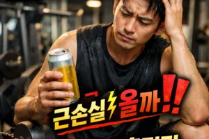 맥주 헬스 디시 논쟁 총정리 | 운동 후 맥주 한 캔, 근손실 진실 5가지