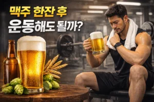 맥주 한잔 후 운동 디시 총정리 | 500ml 마셨을 때 운동 가능 시간과 주의사항 5가지