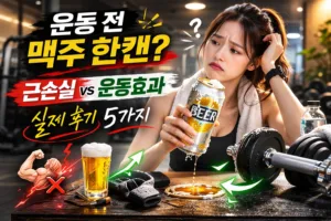운동 전 맥주 한캔 디시 총정리 | 근손실 vs 운동효과 실제 후기 5가지