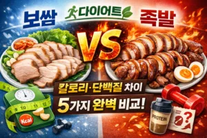 보쌈 vs 족발 다이어트 | 칼로리·단백질 차이 5가지 완벽 비교!