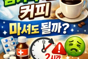 감기약 먹고 커피 | 마셔도 될까? 2시간 간격과 부작용 완벽 정리