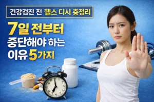 건강검진 전 헬스 디시 총정리 | 7일 전부터 중단해야 하는 이유 5가지
