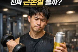 헬스 맥주 한캔 디시 | 근손실 진실은? 운동 효과 5가지 영향 분석