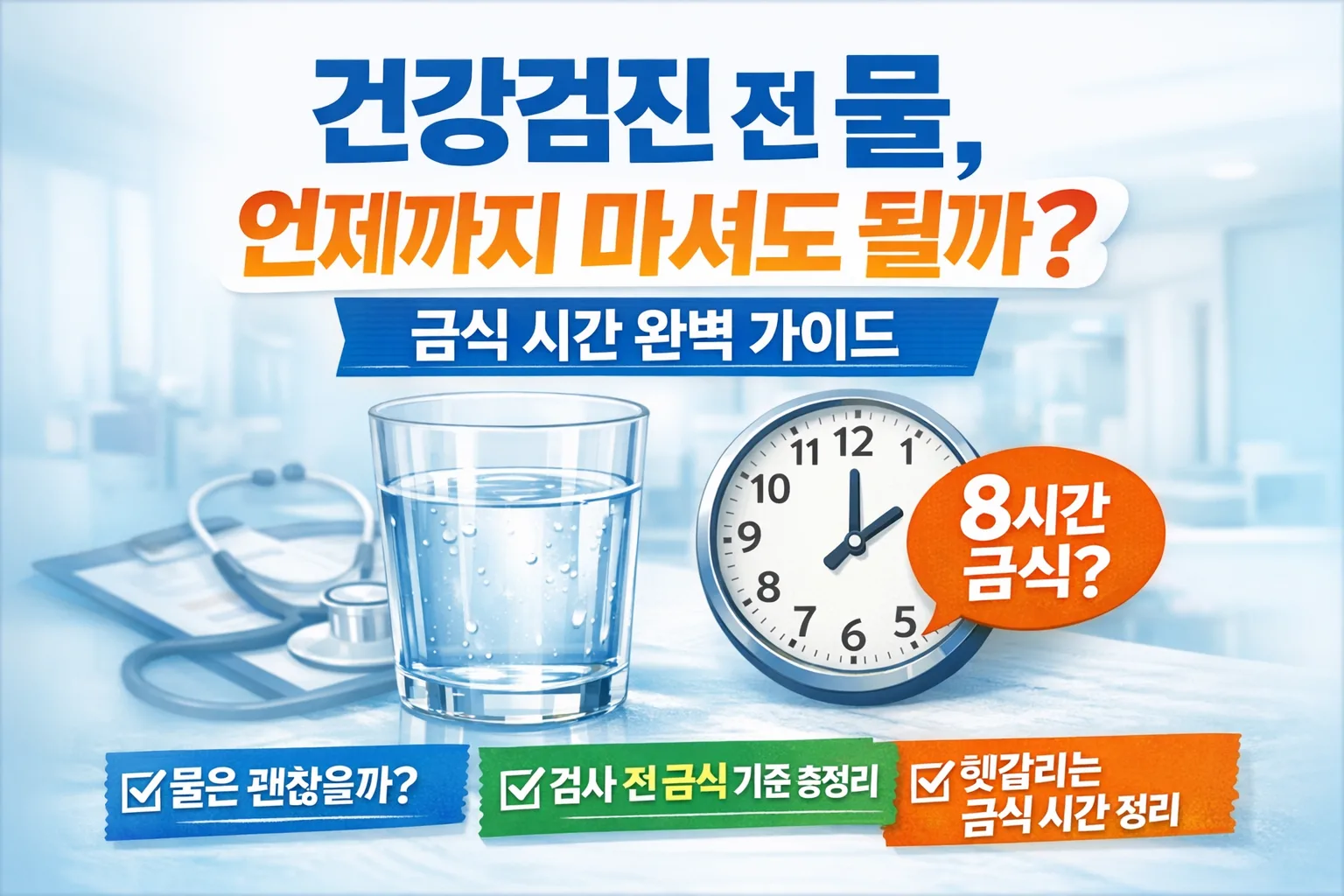 건강검진 전 물, 언제까지 마셔도 될까? 금식 시간 완벽 가이드