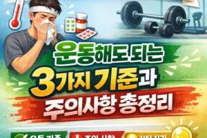 가벼운 감기 헬스 디시 |  운동해도 되는 3가지 기준과 주의사항 총정리