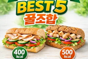 서브웨이 다이어트 조합 BEST 5 | 칼로리별 꿀조합 레시피 총정리