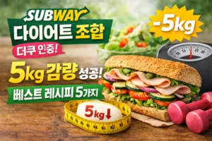 서브웨이 다이어트 조합 더쿠 인증 | 5kg 감량 성공한 베스트 레시피 5가지