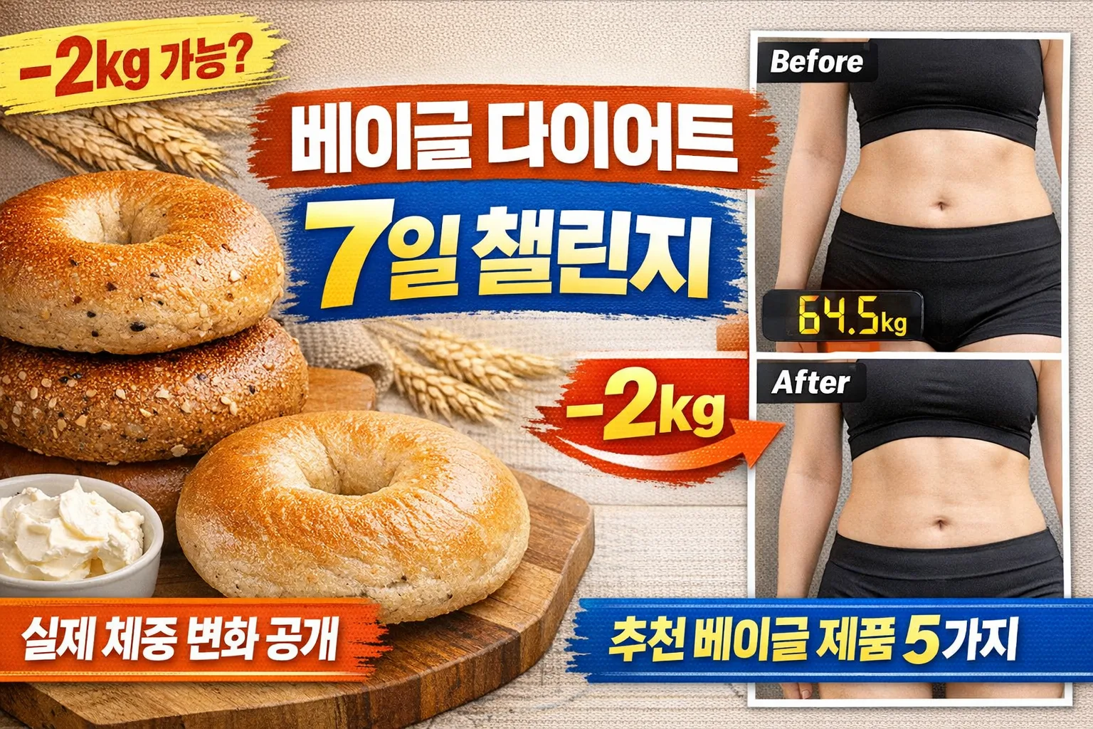 베이글 다이어트 후기 | 7일 챌린지 실제 체중 변화와 추천 제품 5가지