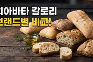 치아바타 1개 칼로리 완벽 정리 | 브랜드별 비교 + 다이어트 팁