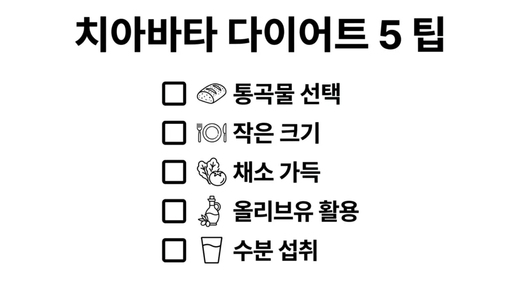 치아바타 다이어트: 효과적으로 즐기는 5가지 섭취 팁