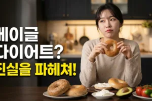 베이글 다이어트 더쿠 논란 총정리 | 코스트코 베이글 칼로리와 5가지 진실