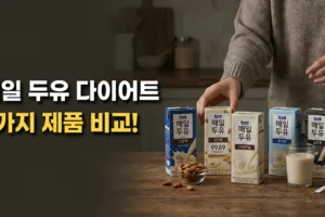 매일 두유 다이어트 총정리 | 고단백 vs 99.89 5가지 제품 비교