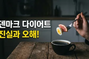 덴마크 다이어트 나무위키 완벽 정리 | 출처 불명 다이어트의 진실 5가지