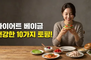 다이어트 베이글 토핑 가이드 | 크림치즈 대신 먹을 수 있는 10가지