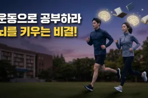 ‘다리로 공부하라’ | 뇌과학이 증명한 운동의 놀라운 학습 효과