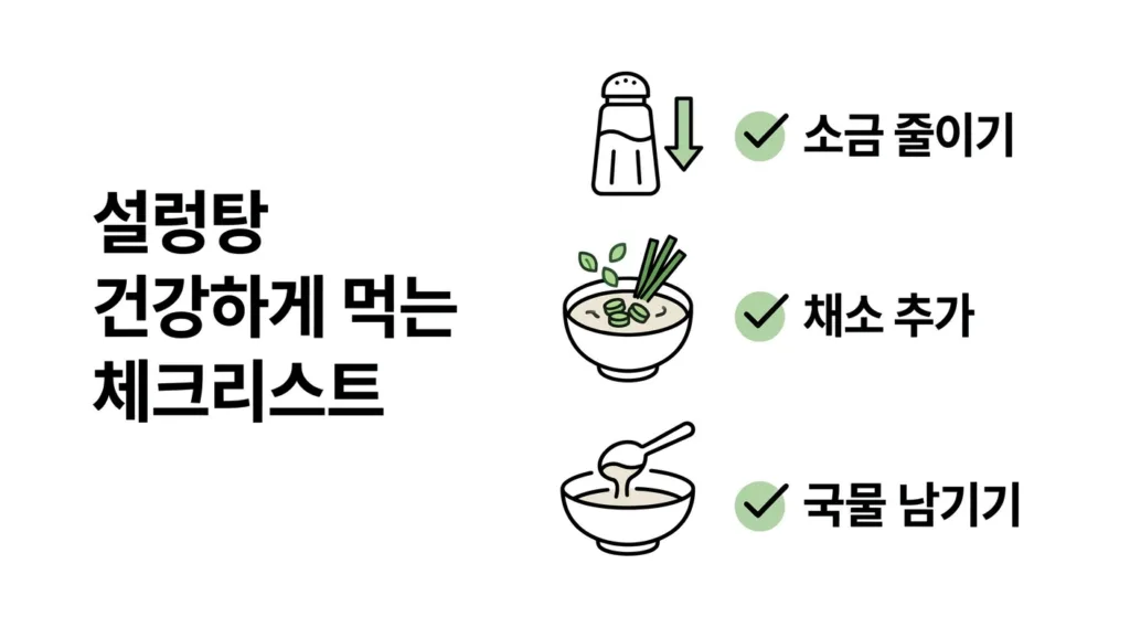 다이어트 중 설렁탕 건강하게 먹는 방법