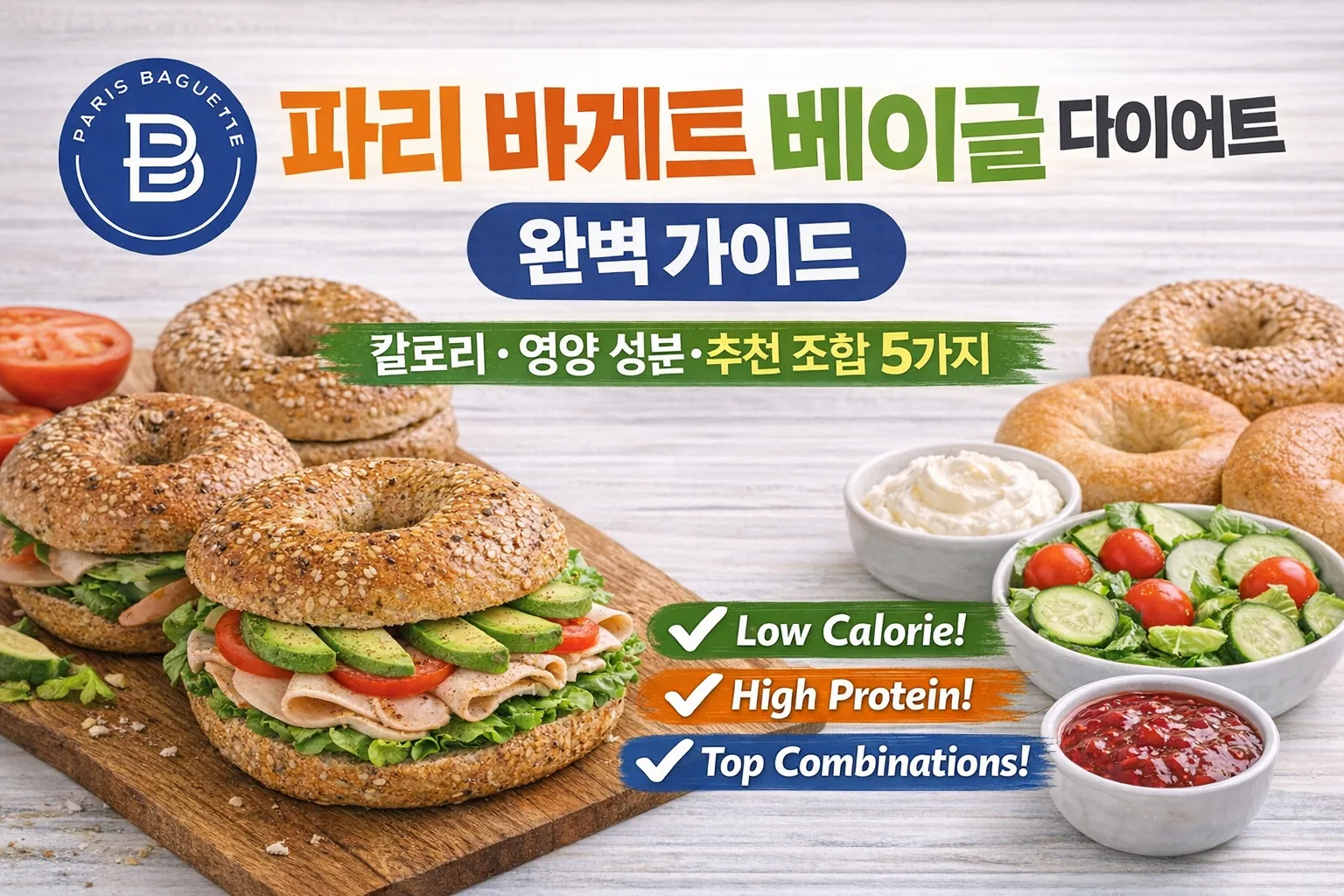 파리 바게트 베이글 다이어트 완벽 가이드: 칼로리·영양성분·추천 조합 5가지
