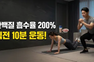 단백질 흡수율 200% 올리는 식전 10분 ‘mTOR 스위치’ 운동법