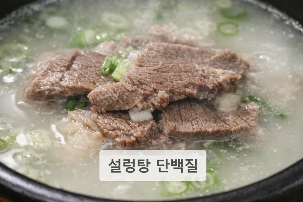 설렁탕 영양성분 상세 분석