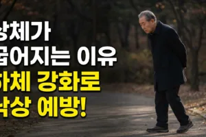 나이 들면 걸을 때 왜 상체가 굽어질까? 낙상 예방을 위한 하체 근력 강화법