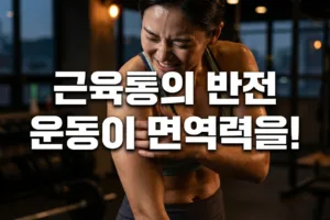근육통의 반전 | 운동 스트레스가 내 몸의 면역력을 깨우는 호르메시스 원리