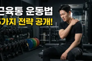 근육통 있을때 운동 | 헬스 초보자를 위한 5가지 핵심 전략