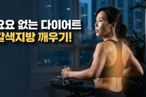 요요 없는 다이어트 | 갈색지방을 깨우는 운동 공식