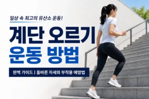 계단 오르기 운동 방법 완벽 가이드 | 올바른 자세와 부작용 예방법