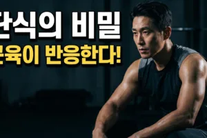 단식 하면 근육에서 일어나는 일 | 탄수화물 억제와 지방 연소