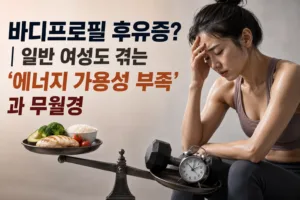바디프로필 후유증? | 일반 여성도 겪는 ‘에너지 가용성 부족’과 무월경