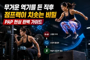 무거운 역기를 든 직후 점프력이 치솟는 비밀 | PAP 현상 완벽 가이드